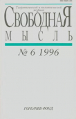 Книга Свободная мысль, 1996 № 06 (1451) июнь автора авторов Коллектив