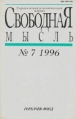 Книга Свободная мысль, 1996 № 07 (1452) июль автора авторов Коллектив