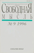 Книга Свободная мысль, 1996 № 09 (1454) сентябрь автора авторов Коллектив
