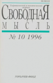 Книга Свободная мысль, 1996 № 10 (1455) октябрь автора авторов Коллектив