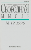 Книга Свободная мысль, 1996 № 12 (1457) декабрь автора авторов Коллектив