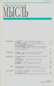 Книга Свободная мысль, 1997 № 01 (1458) январь автора авторов Коллектив