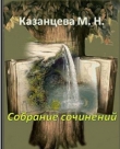 Книга Свободный Волк автора Марина Казанцева