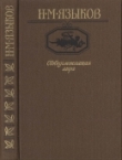 Книга Свободомыслящая лира автора Николай Языков
