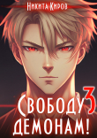 Книга Свободу демонам 3 (СИ) автора Никита Киров