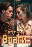 Книга Сводные враги (СИ) автора Мари Адель