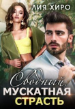 Книга Сводный. Мускатная страсть (СИ) автора Лия Хиро