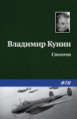 Книга Сволочи автора Владимир Кунин