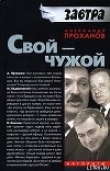 Книга Свой  - чужой автора Александр Проханов
