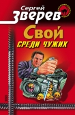 Книга Свой среди чужих автора Сергей Зверев
