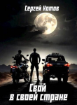 Книга Свой в своей стране (СИ) автора Сергей Котов