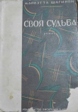 Книга Своя судьба автора Мариэтта Шагинян