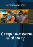 Книга Священная битва за Москву (СИ) автора Олег Рыбаченко