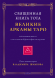 Книга Священная Книга Тота. Великие Арканы Таро. Абсолютные начала синтетической философии эзотеризма автора Владимир Шмаков
