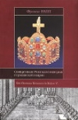 Книга Священная Римская империя германской нации: от Оттона Великого до Карла V автора Франсис Рапп