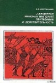 Книга «Священная Римская империя»: притязания и действительность автора Николай Колесницкий