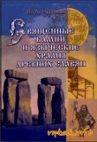 Книга Священные камни и языческие храмы славян. Опыт эпиграфического исследования автора Валерий Чудинов
