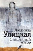 Книга Священный мусор (сборник) автора Людмила Улицкая