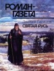 Книга Святая Русь автора Дмитрий Балашов