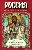 Книга Святая Русь. Книга 1 автора Дмитрий Балашов