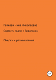 Книга Святость рядом с Вавилоном автора Нина Гайкова