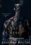 Книга Святой вечер автора Фостер Дилейни