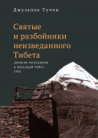 Книга Святые и разбойники неизведанного Тибета. Дневник экспедиции в Западный Тибет автора Джузеппе Туччи