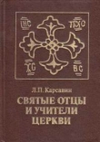 Книга Святые отцы и учители Церкви автора Лев Карсавин