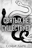 Книга Святых не существует (ЛП) автора Софи Ларк