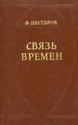 Книга Связь времен автора Федор Нестеров