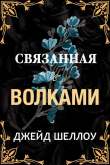 Книга Связанная с волками (ЛП) автора Джейд Шеллоу