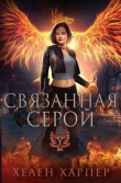 Книга Связанная серой (ЛП) автора Хелен Харпер
