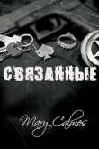 Книга Связанные (ЛП) автора Мэри Калмз