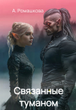 Книга Связанные туманом (СИ) автора Алена Ромашкова