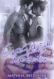 Книга Сыграем любовь (СИ) автора Марина Весенняя