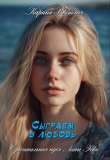 Книга Сыграем в любовь (СИ) автора Карина Светлая