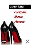 Книга Сыграй Меня Нежно автора Мэри Влад