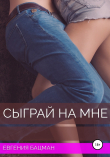 Книга Сыграй на мне автора Евгения Бацман