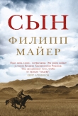 Книга Сын автора Филипп Майер