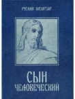 Книга Сын Человеческий автора Руслан Смородинов