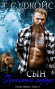 Книга Сын проклятого медведя (ЛП) автора Т.С. Джойс