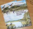 Книга Сыновья большой реки автора Дмитрий Николаев