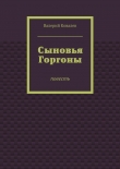 Книга Сыновья Горгоны автора Валерий Ковалев