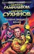 Книга Сыновья Звездного Волка автора Сергей Сухинов