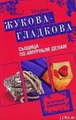 Книга Сыщица по амурным делам автора Мария Жукова-Гладкова
