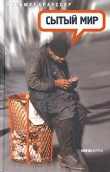 Книга Сытый мир автора Хельмут Крауссер