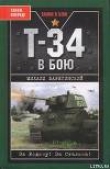 Книга Т-34 в бою автора Михаил Барятинский