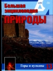 Книга Т. 13. Горы и вулканы автора А. Перминов