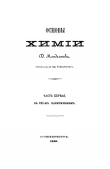 Книга Т.13. ''Основы химии''. Часть первая автора Дмитрий Менделеев