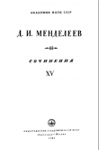 Книга Т.15. ''Знания теоретические'', мелкие заметки автора Дмитрий Менделеев